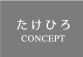 たけひろ CONCEPT