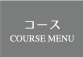 たけひろ COURSE MENU