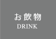 たけひろ DRINK