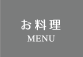 たけひろ MENU