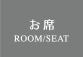 たけひろ ROOM/SEAT